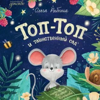 Обложка книги «Топ-Топ и таинственный сад»