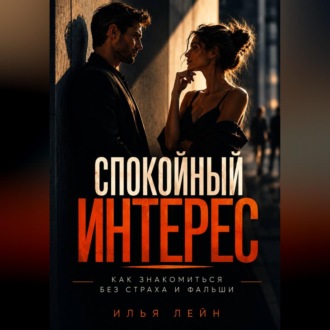 Обложка книги «Спокойный интерес. Как знакомиться без страха и фальши»