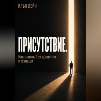 Обложка книги «Присутствие. Как влиять без давления и фальши»