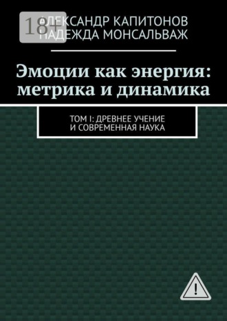 Обложка книги «Эмоции как энергия: метрика и динамика. Том I: Древнее учение и современная наука»