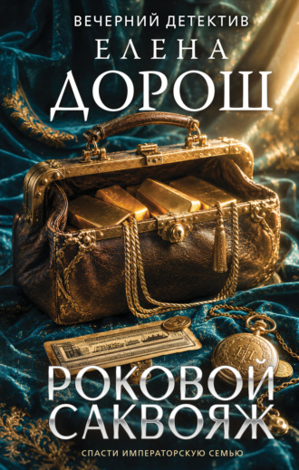 Обложка книги «Роковой саквояж»