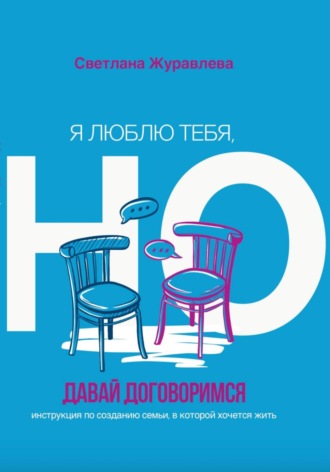 Обложка книги «Я люблю тебя, но давай договоримся»