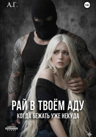 Обложка книги «Рай в твоём аду. "Когда бежать уже некуда'»