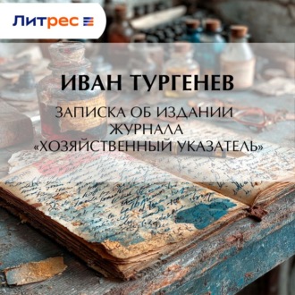 Обложка книги «Записка об издании журнала «Хозяйственный указатель»»