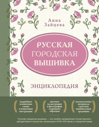 Обложка книги «Русская городская вышивка. Энциклопедия с иллюстрациями и схемами»