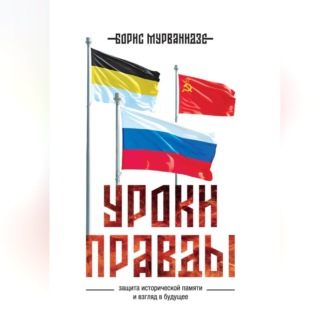 Обложка книги «Уроки правды»