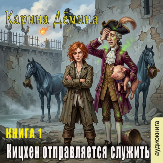 Обложка книги «Кицхен отправляется служить»