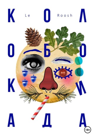 Обложка книги «Колобокиада»