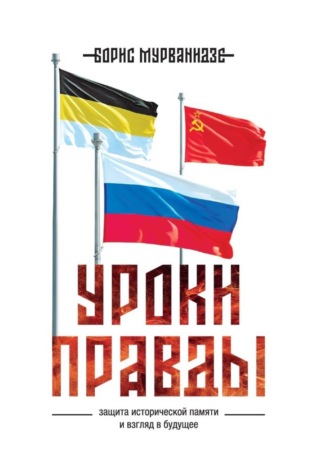 Обложка книги «Уроки правды»