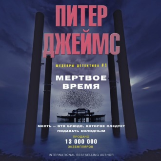 Обложка книги «Мертвое время»