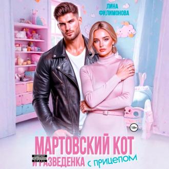 Обложка книги «Мартовский кот и разведенка с прицепом»