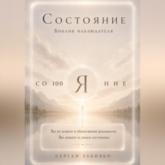 Обложка книги «Состояние. Библия наблюдателя»