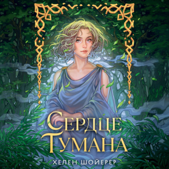 Обложка книги «Сердце тумана»