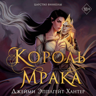 Обложка книги «Царство Винкулы. Король Мрака»