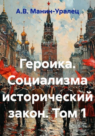 Обложка книги «Героика. Социализма исторический закон. Том 1»