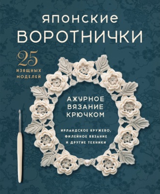 Обложка книги «Японские воротнички. Ажурное вязание крючком. 25 изящных моделей»