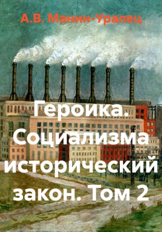Обложка книги «Героика. Социализма исторический закон. Том 2»