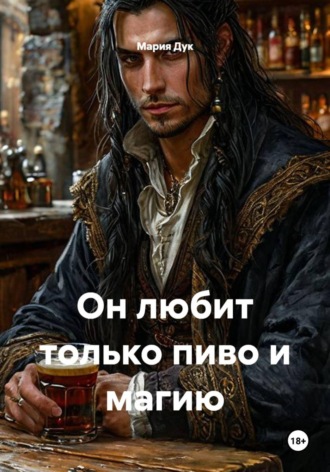 Обложка книги «Он любит только пиво и магию»