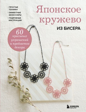 Обложка книги «Японское кружево из бисера. 60 красивых украшений и предметов декора»