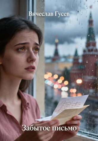 Обложка книги «Забытое письмо»
