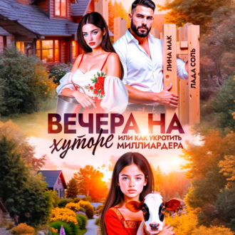 Обложка книги «Вечера на хуторе, или как укротить миллиардера»