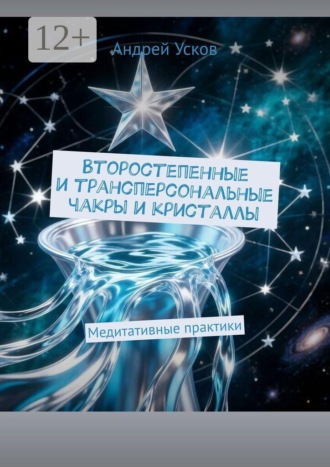 Обложка книги «Второстепенные и трансперсональные чакры и кристаллы. Медитативные практики»