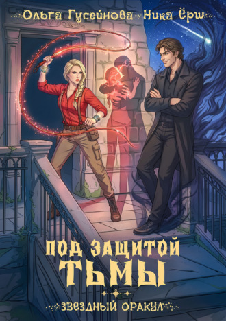 Обложка книги «Под защитой тьмы»