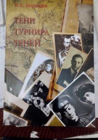 Обложка книги «Тени Турнира теней»