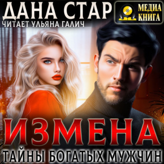 Обложка книги «Измена. Тайны богатых мужчин»