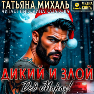 Обложка книги «Дикий и злой Дед Мороз!»