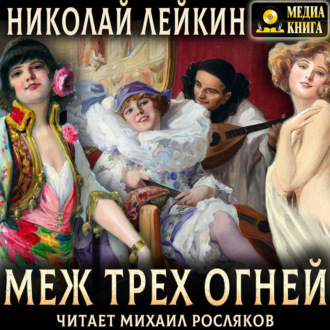 Обложка книги «Меж трех огней. Роман из актерской жизни»