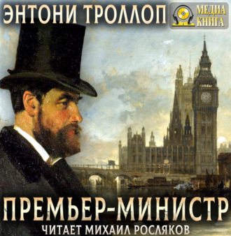Обложка книги «Премьер-министр»