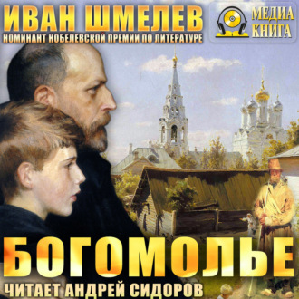 Обложка книги «Богомолье»