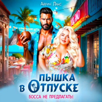 Обложка книги «Пышка в отпуске. Босса не предлагать»
