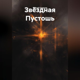 Обложка книги «Пустота среди звезд.»