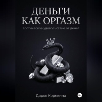Обложка книги «Деньги как оргазм: эротическое удовольствие от денег»