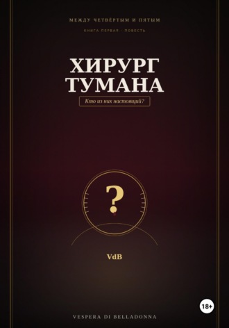 Обложка книги «Хирург тумана»