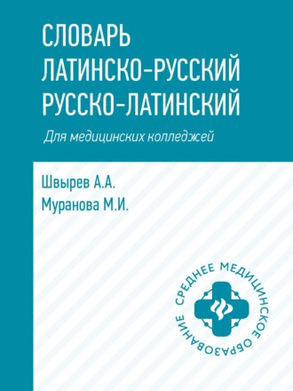 Обложка книги «Словарь латинско-русский, русско-латинский для медицинских колледжей»