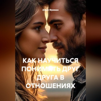 Обложка книги «КАК НАУЧИТЬСЯ ПОНИМАТЬ ДРУГ ДРУГА В ОТНОШЕНИЯХ»
