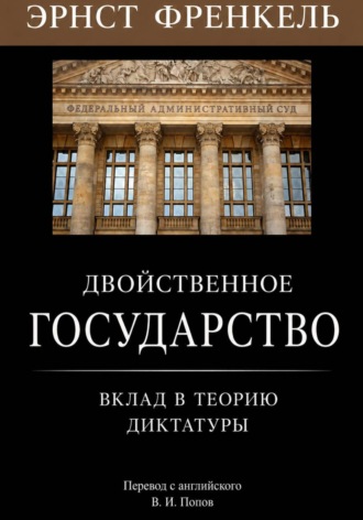 Обложка книги «Двойственное государство. Вклад в теорию диктатуры»