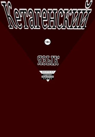 Обложка книги «Кетагенский Язык»