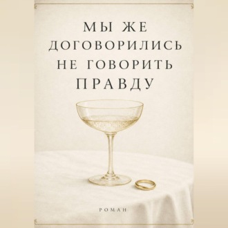 Обложка книги «Мы же договорились не говорить правду»