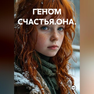 Обложка книги «ГЕНОМ СЧАСТЬЯ.ОНА.»