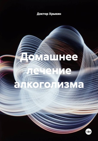 Обложка книги «Домашнее лечение алкоголизма»