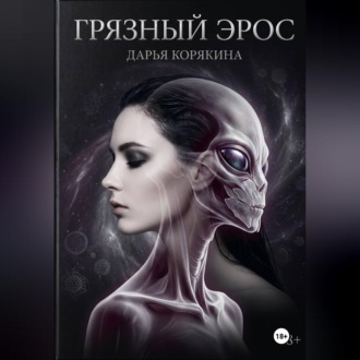 Обложка книги «Грязный Эрос»