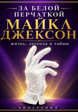 Обложка книги «За белой перчаткой»