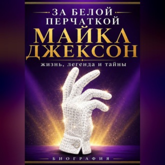 Обложка книги «За белой перчаткой»