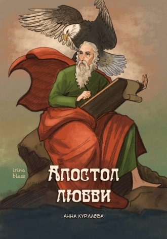 Обложка книги «Апостол любви»