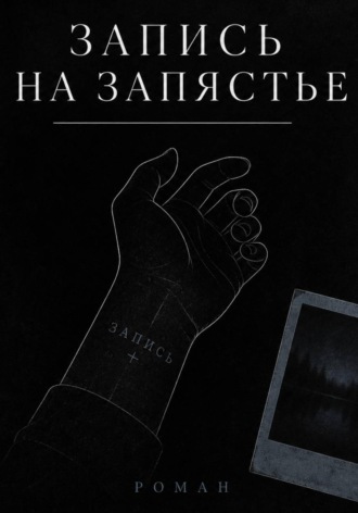 Обложка книги «Запись на запястье»