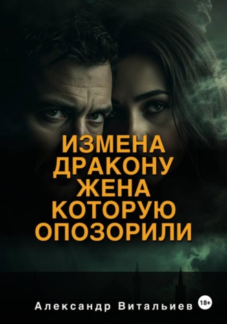Обложка книги «Измена дракону. Жена, которую опозорили»